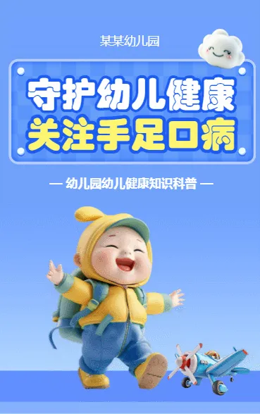 守护幼儿健康 关注手足口病