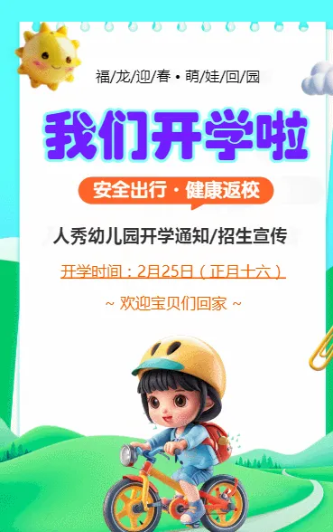 我们开学啦