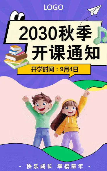 2030秋季开学通知
