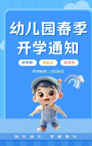 幼儿园春季开学通知