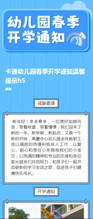 卡通幼儿园春季开学通知温馨提示h5