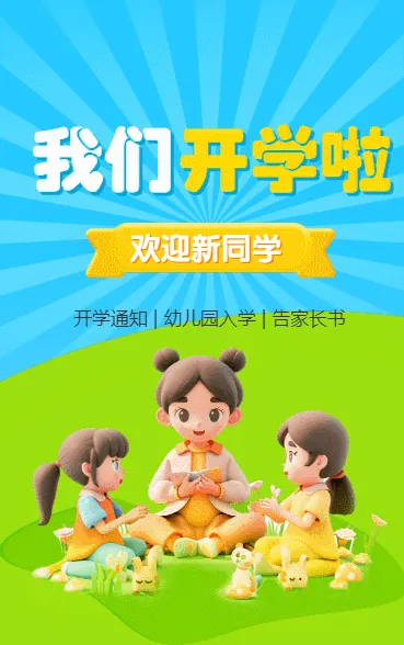 幼儿园我们开学啦