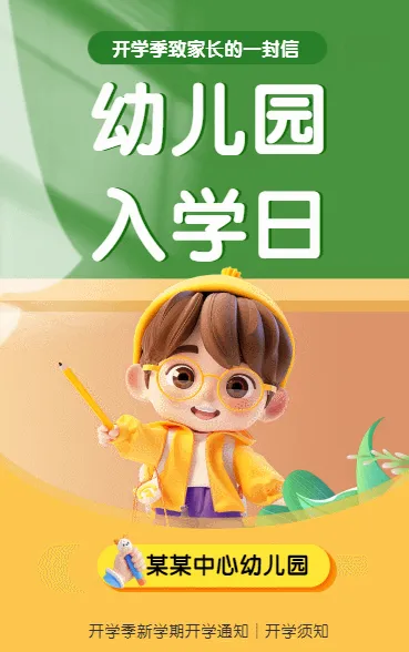 幼儿园开学日
