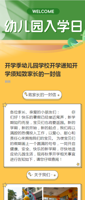 開學(xué)季幼兒園學(xué)校開學(xué)通知開學(xué)須知致家長的一封信
