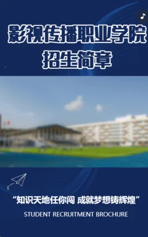 影视传播职业学院 招生简章
