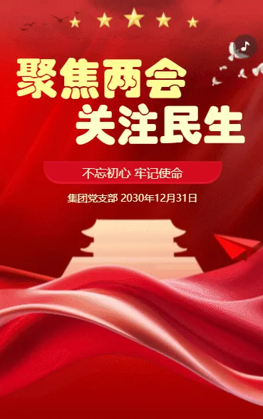 聚焦两会 关注民生