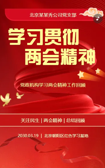 学习贯彻 两会精神