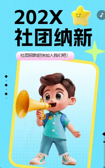 社团纳新