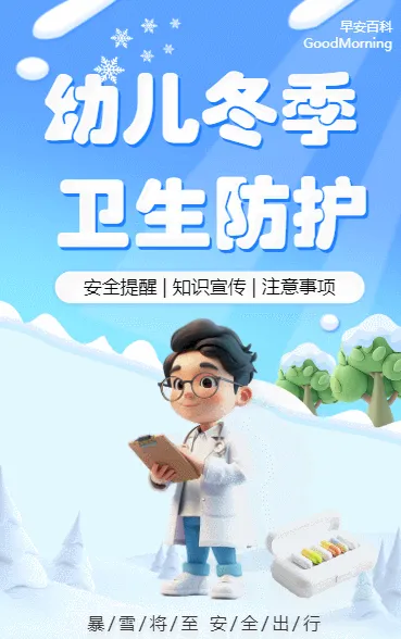 幼儿冬季卫生防护
