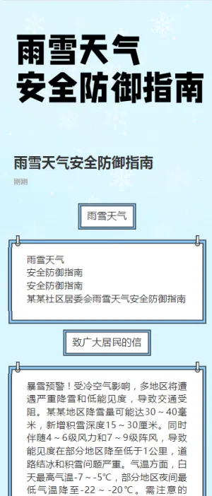 雨雪天气安全防御指南