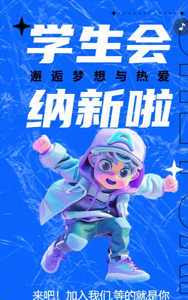 学生会 纳新啦