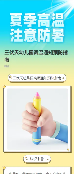 三伏天幼儿园高温通知预防指南