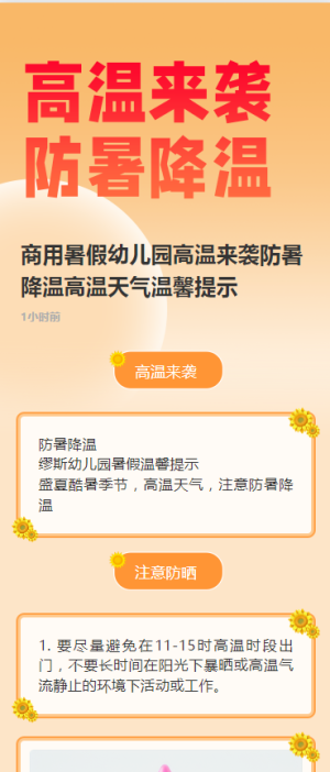 商用暑假幼兒園高溫來襲防暑降溫高溫天氣溫馨提示