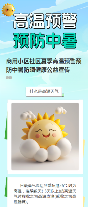 商用小區(qū)社區(qū)夏季高溫預(yù)警預(yù)防中暑防曬健康公益宣傳