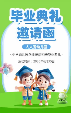 毕业典礼邀请函
