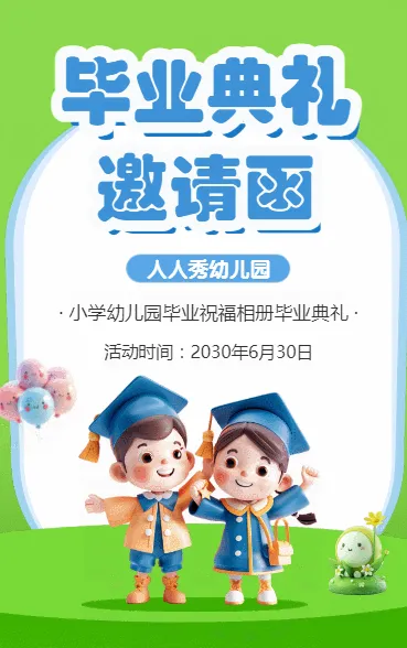 毕业典礼邀请函