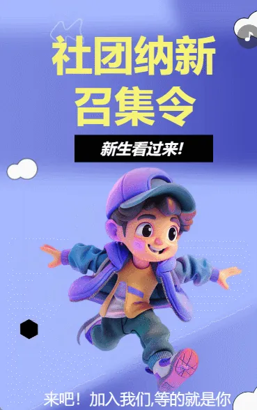 社团纳新 召集令