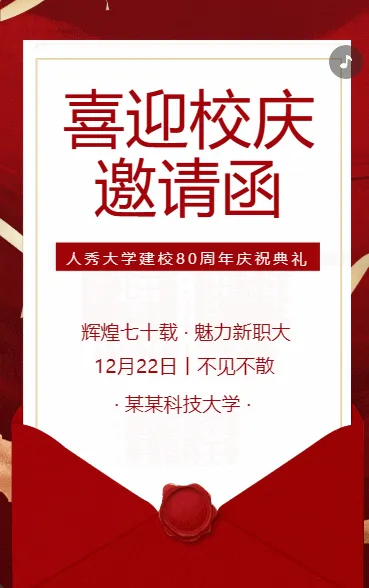 喜迎校庆 邀请函