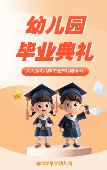 幼儿园毕业典礼