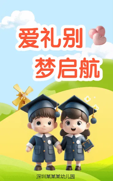 爱礼别 梦启航