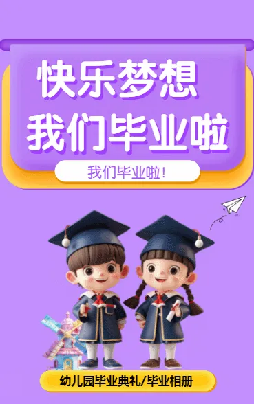 快乐梦想 我们毕业啦