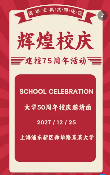 辉煌校庆