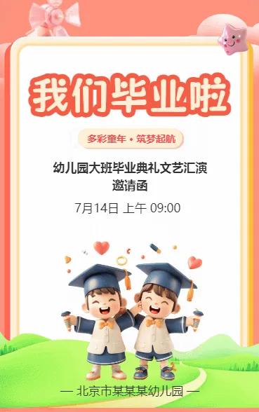 我们毕业啦