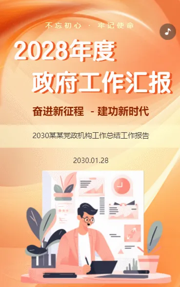 2028年度 政府工作汇报
