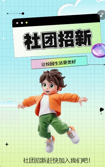 社团招新