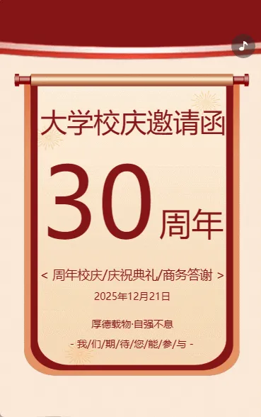 大学校庆 邀请函