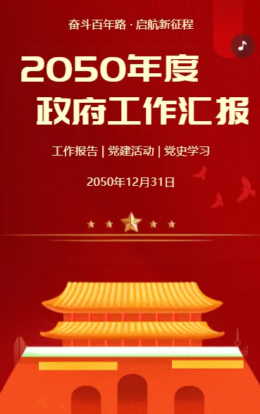 2050年度 政府工作汇报