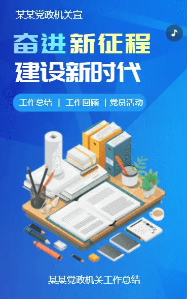 奋进新征程 建设新时代