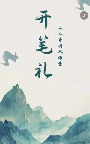 开笔礼
