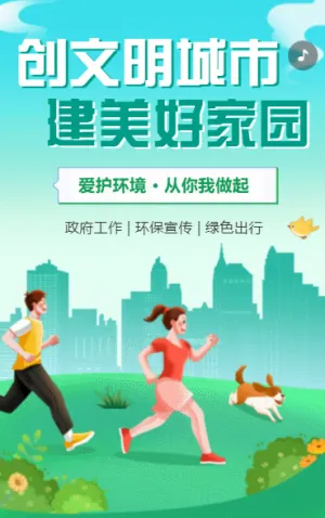 创文明城市 建美好家园