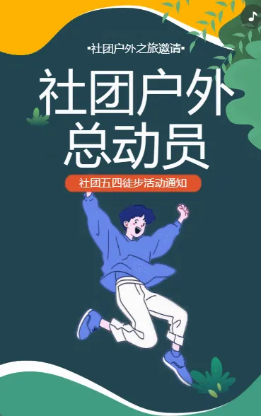 社团户外总动员