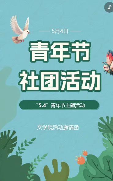青年节社团活动