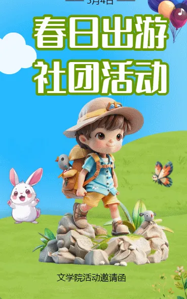 春日出游 社团活动