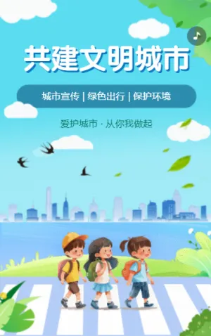 共建文明城市