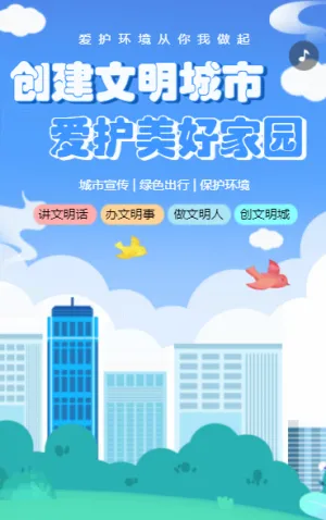 创建文明城市 爱护美好家园
