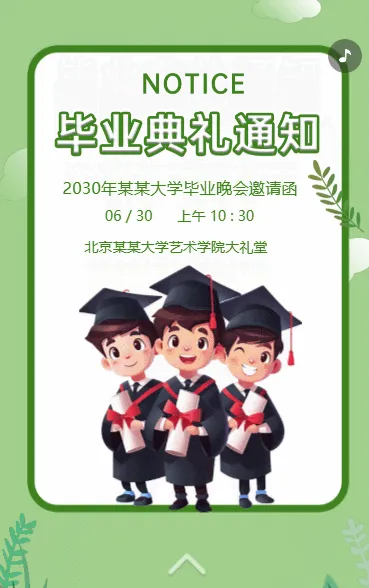 毕业典礼通知