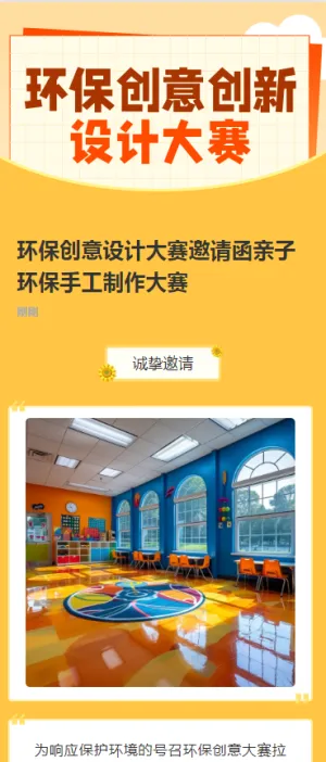 环保创意设计大赛邀请函亲子环保手工制作大赛