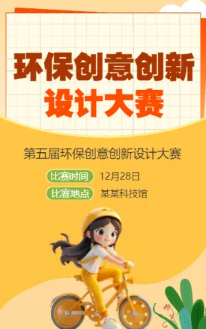 環(huán)保創(chuàng)意創(chuàng)新設(shè)計(jì)大賽