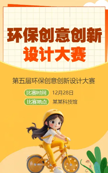 环保创意创新设计大赛