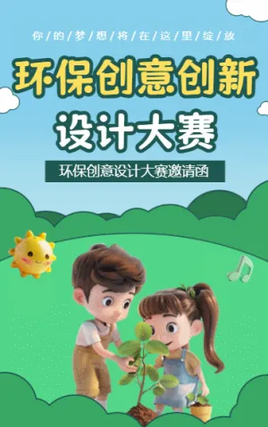 環(huán)保創(chuàng)意創(chuàng)新設(shè)計(jì)大賽