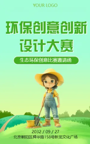 環(huán)保創(chuàng)意創(chuàng)新設(shè)計(jì)大賽