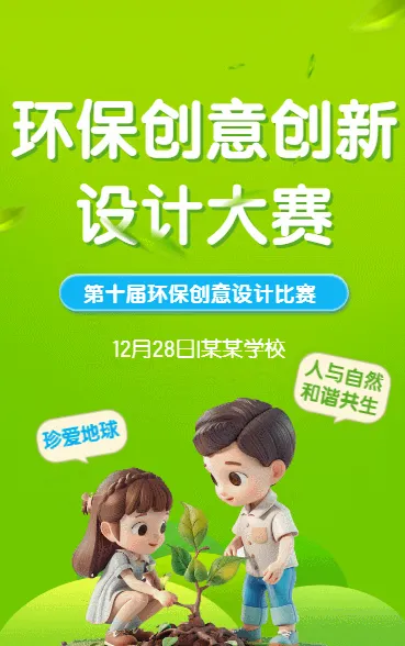 环保创意创新设计大赛