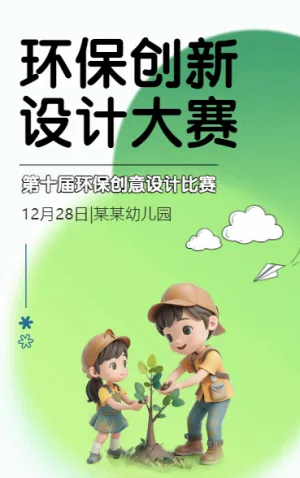 環(huán)保創(chuàng)新設(shè)計(jì)大賽