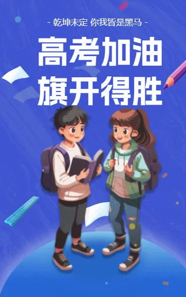 高考加油 旗开得胜