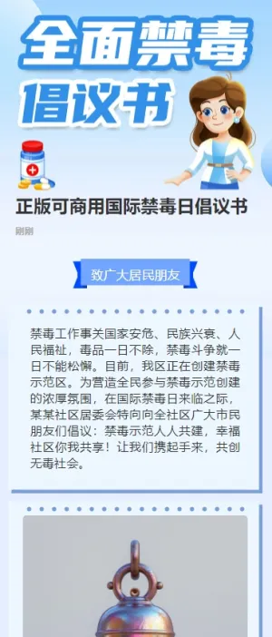 正版可商用国际禁毒日倡议书