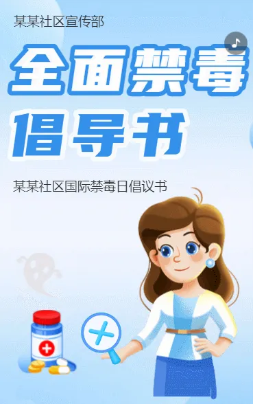 全面禁毒倡议书